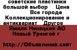 советские пластинки большой выбор  › Цена ­ 1 500 - Все города Коллекционирование и антиквариат » Другое   . Ямало-Ненецкий АО,Новый Уренгой г.
